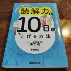 マンガでわかる!読解力を10日で上げる方法 : 中学受験国語カリスマ講師直伝