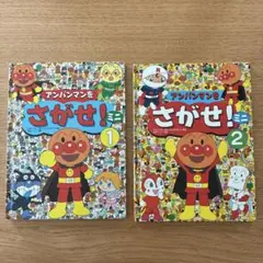 アンパンマンをさがせ！ 1・2セット