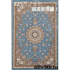 225万ノット、超高密度織！本場イラン産 絨毯 60×90cm‐201601 - メルカリ