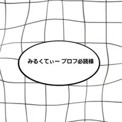 みるくてぃー プロフ必読様 - メルカリ
