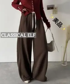 1554 美品✨️CLASSICAL ELF 裏毛スウェットカーブパンツ