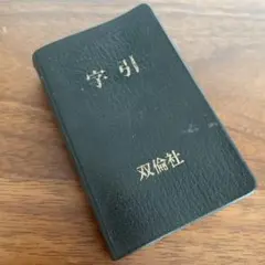 2026年最新】昭和レトロ辞典の人気アイテム - メルカリ