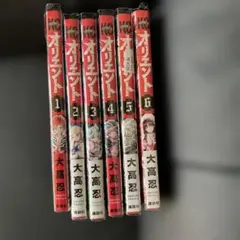 オリエント 1-17巻セット 大高忍 少年漫画 - メルカリ
