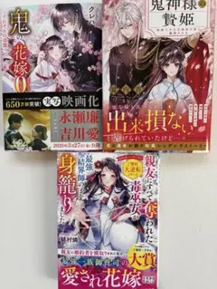 新刊「鬼の花嫁エピソード0」他3冊セット