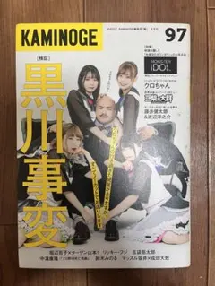 KAMINOGE 97