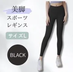 スポーツレギンス Lサイズ ブラック 美脚 ヨガ ジム フィットネス