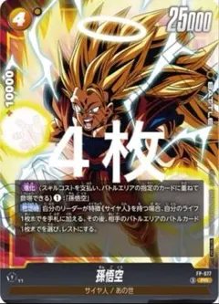 vジャンプ5月号 孫悟空 フュージョンワールド　プロモ　FP-077 FW 4枚