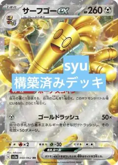 サーフゴーex デッキ　構築済みデッキ　ポケカ　ゲノセクトex