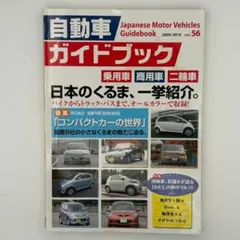 自動車ガイドブック vol.56のサムネイル
