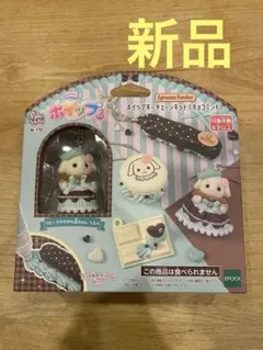 【新品】ホイップる × シルバニア キーチェーンキット チョコミント