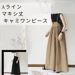 ロングワンピース Aライン マキシ丈 キャミワンピース ジャンパー ベージュ