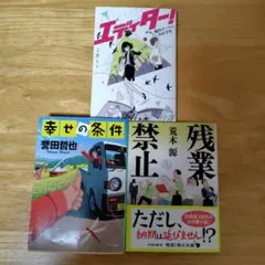 3冊セット　残業禁止、幸せの条件、エディター！