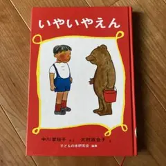 いやいやえん 中川李枝子 大村百合子 児童書