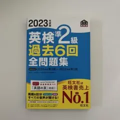 2023年版 英検準2級 過去6回 全問題集　解答付き