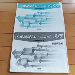古典速読トレーニング入門 数研出版