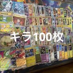 ポケモンカードキラ100枚まとめ売り