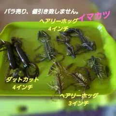 イマカツ ヘアリーホッグ 3インチ 4インチ ダットカットセットのサムネイル