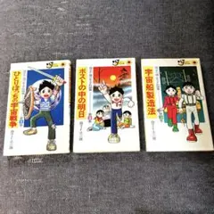 藤子不二雄少年SF短編集　全3巻セット