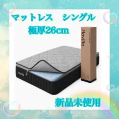 【新品】マットレス セミダブル ポケットコイル 極厚26cm 3ゾーン 腰部強化 新品】マットレス セミダブル ポケットコイル 極厚26cm 3ゾーン 腰部