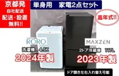 【高年式　特価】冷蔵庫&洗濯機　家電2点セット　京都市近辺・大阪一部配送設置無料のサムネイル