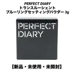 PERFECT DIARY トランスルーシェントブルーリングセッティングパウダー