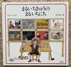 まるいちきゅうのまるいちにち 安野光雅 絵本
