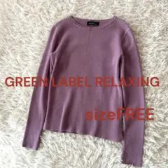 K♦︎美品グリーンレーベルリラクシング　ウール100 クルーネックニット　紫