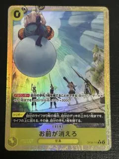 ワンピースカード　お前が消えろ　R パラレル　OP06-115