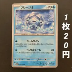 【残23枚】フリージオ コールサイン れいとうビーム 楽園ドラゴーナのサムネイル