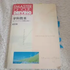 THE MASTER OF YOUR DRIVING 教本 2冊セットのサムネイル