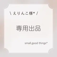 ［専用出品］えりんこ様*