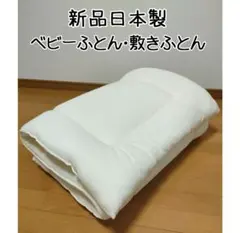 新品日本製綿100%生地つくりたてベビー布団セット保育園お昼寝布団カバーバッグ