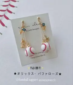 【再販5】オリックス・バファローズ　野球ピアス／イヤリング 小ボール　華奢ライン