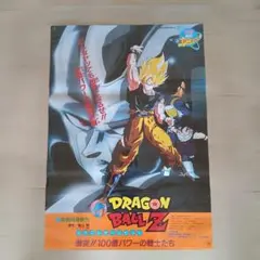19 当時物 ドラゴンボールZ 復活のフュージョン 映画B2ポスター 額付 19 当時物 ドラゴンボールZ 復活のフュージョン 映画B2ポスター 額付