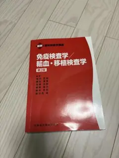 免疫検査学・輸血・移植検査学 第2版