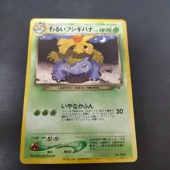 良品-美品】ポケモンカード 旧裏 わるいフシギバナ No.003 プロモ