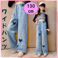 キッズ　ワイドデニムパンツ 130 ハート　ダメージ　ジーンズ　女の子ダンス韓国