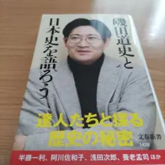 磯田道史と日本史を語ろう