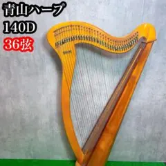 美品！青山ハープ ソフトケース ノンペダル用 130タイプ用 防水 美品！青山ハープ ソフトケース ノンペダル用 130タイプ用 防水