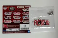 ハズビンホテル　一番くじ　H賞　アラスター