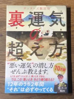 Q ゲッターズ飯田の裏運気の超え方