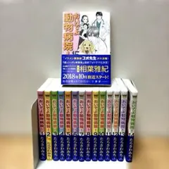 おいでよ動物病院 全15巻セット　たらさわみち