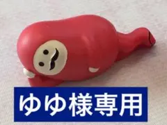 ゆゆさま専用