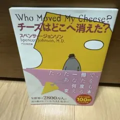 チーズはどこへ消えた?