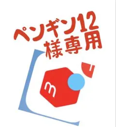 ペンギン12(•ө•)♡様専用です。