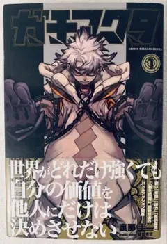 ガチアクタ 1巻 新品未開封初版帯付き - メルカリ