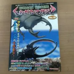 KUWAGATA MAGAZINE わがたマガジ No.10