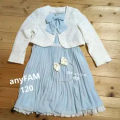 anyFAM 水色 ワンピース カーディガン付き 120