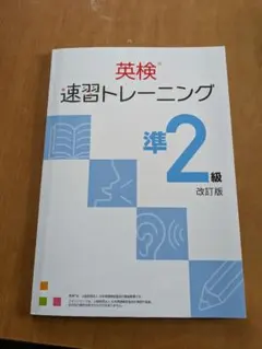 英検 速習トレーニング 準2級 改訂版