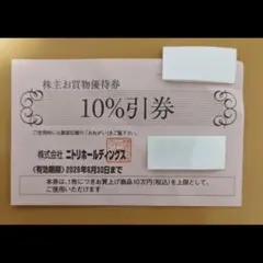 ニトリ 10%割引券 有効期限2026年6月30日